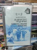 Да здравствует Тур-де-Франс (1962) DVD