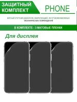 Гидрогелевая защитная пленка на Nokia Lumia 630 (матовая), в комплекте 3шт