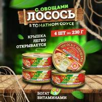 Консервы рыбные "Вкусные консервы" - Лосось с овощами по-итальянски, 230 г - 4 шт