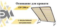 Основание для кровати 120*200см с подъемным механизмом