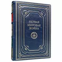 Первая мировая война. Катастрофа 1914 года. Макс Хейстингс. Подарочная книга в кожаном переплёте