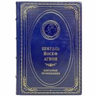 Шмуэль Йосеф Агнон - Избранные произведения. Подарочная книга в кожаном переплёте