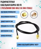 Кабельная сборка 10D-FB (SMA-female - SMA-male), 1 метр