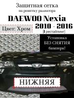 Защита радиатора (защитная сетка) Daewoo Nexia 2010-2016 хромированная