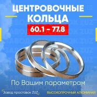 Центровочные кольца для дисков 60.1 - 77.8 (алюминиевые) 4шт. переходные центрирующие проставочные супинаторы на ступицу