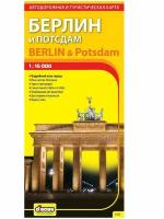 берлин и потсдам. автодорожная и туристическая карта 1: 15000