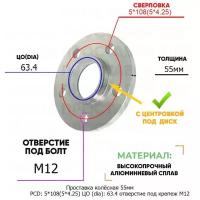 Проставка колёсная 1 шт 55мм PCD: 5*108 ЦО (DIA): 63,4 с бортиком отверстие под крепёж M12 на ступицу: Ford Volvo 5x108