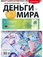 деньги мира' №33 / подлинные монеты и купюры / коллекционирование / нумизматика