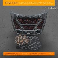 Комплект полной шумоизоляции на капот автомобиля, теплоизоляция, виброизоляция, тип:седан