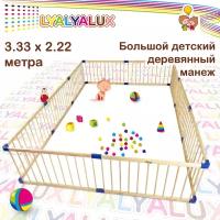 Большой деревянным манеж LYALYALUX SL133-10, 10 секций 3,3х2,2м, без калитки