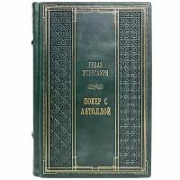 Реваз Утургаури - Покер с аятоллой. Записки консула в Иране. Подарочная книга в кожаном переплёте