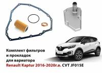 Комплект фильтров и прокладок на вариатор Renault Kaptur 1.6л CVT JF015 / прокладка вариатора рено каптюр 31397-3JX0A / фильтр вариатора рено