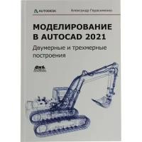 Герасименко А. "Моделирование в AutoCAD 2021 Двумерные и трехмерные построения"