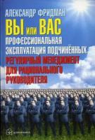 Фридман Александр. Вы или Вас: профессиональная эксплуатация подчиненных. Регулярный менеджмент для рационального руководителя