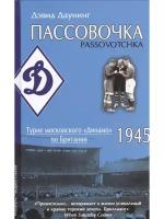 Даунинг Дэвид "Пассовочка. Турне московского "Динамо" по Британии, 1945"