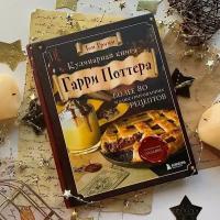 Том Гримм "Кулинарная книга Гарри Поттера. Иллюстрированное неофициальное издание"