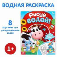 Водная раскраска "Рисуй водой!", 12 стр