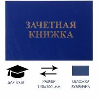 Зачетная книжка для ВУЗ 140 x 100 мм, жёсткая обложка, бумвинил, цвет синий