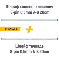 Шлейф тачпада 8-pin и кнопки включения 6-pin для ноутбука Asus F552LB F552MD K54L K550CA 0.5mm 20cm A-B