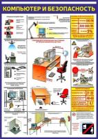 Информационный стенд "Компьютерная безопасность" 841 х 594 мм 1 шт