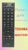 Пульт для телевизора Toshiba 26AV733R