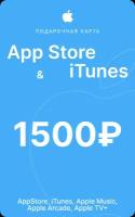 Подарочная карта/карта пополнение Apple App Store & iTunes на 1500 рублей
