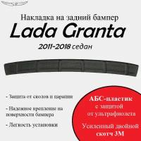 Накладка на задний бампер Lada Granta sedan 2011-2018