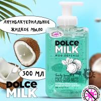 DOLCE MILK Жидкое мыло антибактериальное Шпинат и кокос 300 мл