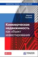 Пушкина Марина "Электронная текстовая книга - Коммерческая недвижимость как объект инвестирования"