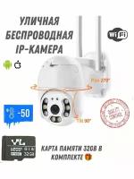 Уличная IP камера видеонаблюдения 32GB WiFi smart camera 1080P Поворотная 360