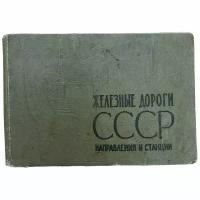 Железные дороги СССР. Направления и станции. 1965 г