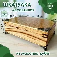 Шкатулка деревянная, из массива дуба, 21х14 см