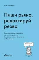 Егор Апполонов "Электронная текстовая книга - Пиши рьяно, редактируй резво. Полное руководство по работе над великим романом. Опыт писателей от Аристотеля до Водолазкина"