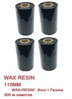 Красящая лента (риббон) WAX RESIN 110мм х 300м, втулка 1', ширина втулки - 110мм (черный, OUT) - 4 ролика