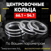 Центровочные кольца для дисков 66.1 - 54.1 (алюминиевые) 4шт. переходные центрирующие проставочные супинаторы на ступицу