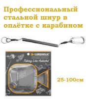 Профессиональный Пружинный шнур с карабином 100 см Рыболовный / Страховочный стальной тросик для инструментов и ключей, Крепление пружина для рыбалки