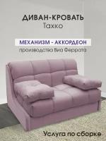 Диван-кровать тахко без подлокотнтков, раскладной на кухню, в прихожую, спальное место 70х200, фламинго