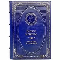 Кадзуо Исигуро - Избранные произведения. Подарочная книга в кожаном переплёте