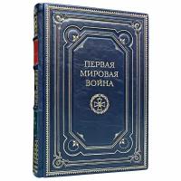 Первая мировая война. Мартин Гилберт. Подарочная книга в кожаном переплёте