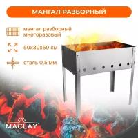 Мангал Maclay «Стандарт», без шампуров, 50х30х50 см