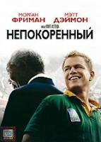 Непокоренный DVD