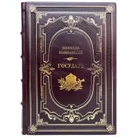 Никколо Макиавелли - Государь. Подарочная книга в кожаном переплёте