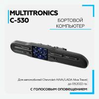 Бортовой компьютер Multitronics С-530 (Chevrolet NIVA / LADA Niva Travel) Голосовое сопровождение, полифония