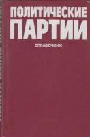 Книга "Политические партии. Справочник" В. Загладина Москва 1986 Твёрдая обл. 382 с. Без иллюстраций