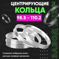 Центровочные кольца для дисков 98.5 - 110.2 (алюминиевые) 4шт. переходные центрирующие проставочные супинаторы на ступицу