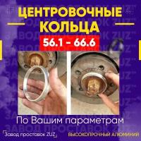 Центровочные кольца для дисков 56.1 - 66.6 (алюминиевые) 4шт. переходные центрирующие проставочные супинаторы на ступицу