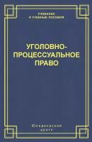 Уголовно-процессуальное право