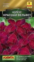 Колеус "Аэлита" блюме Красный вельвет 10шт