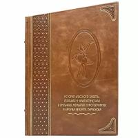 История «Русского балета». Подарочная книга в кожаном переплёте