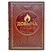 Добыча. Всемирная история борьбы за нефть, деньги и власть. Дэниел Ергин